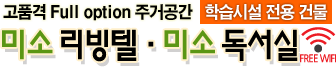 미소리빙텔 독서실